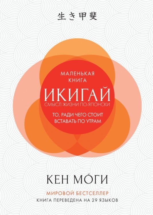 Обложка книги «Икигай: Смысл жизни по-японски» — Моги Кен, ISBN 9785389133594