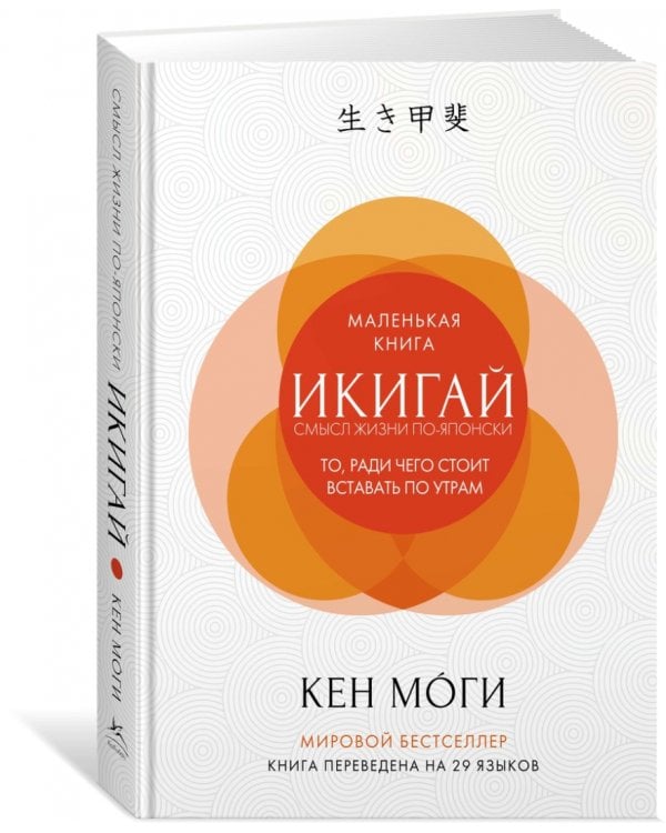 Дополнительное изображение книги «Икигай: Смысл жизни по-японски»
