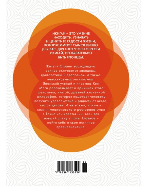 Дополнительное изображение книги «Икигай: Смысл жизни по-японски»