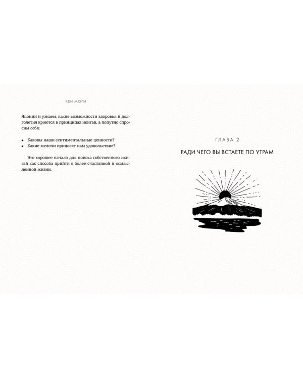 Дополнительное изображение книги «Икигай: Смысл жизни по-японски»