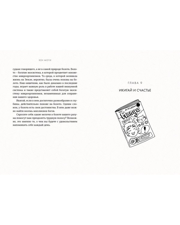 Дополнительное изображение книги «Икигай: Смысл жизни по-японски»