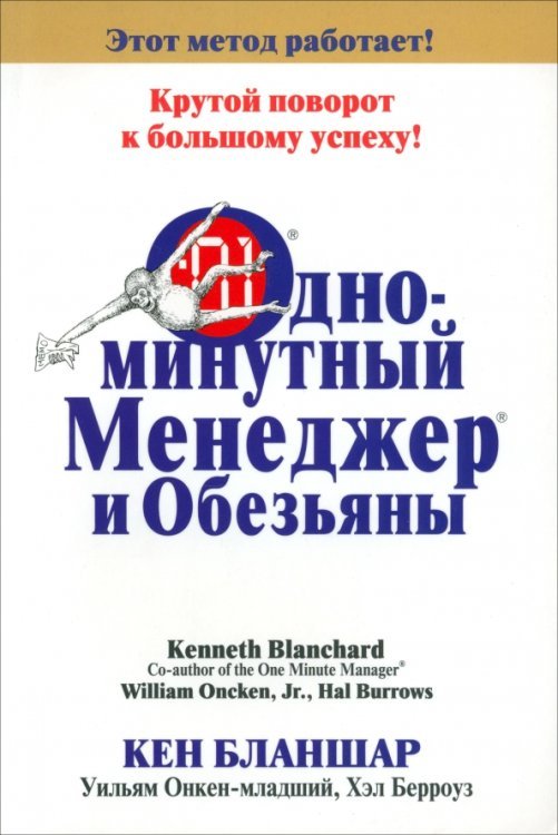 Одноминутный Менеджер и обезьяны Одноминутный Менеджер и обезьяны
