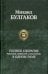 Полное собрание романов, повестей, рассказов в одном томе