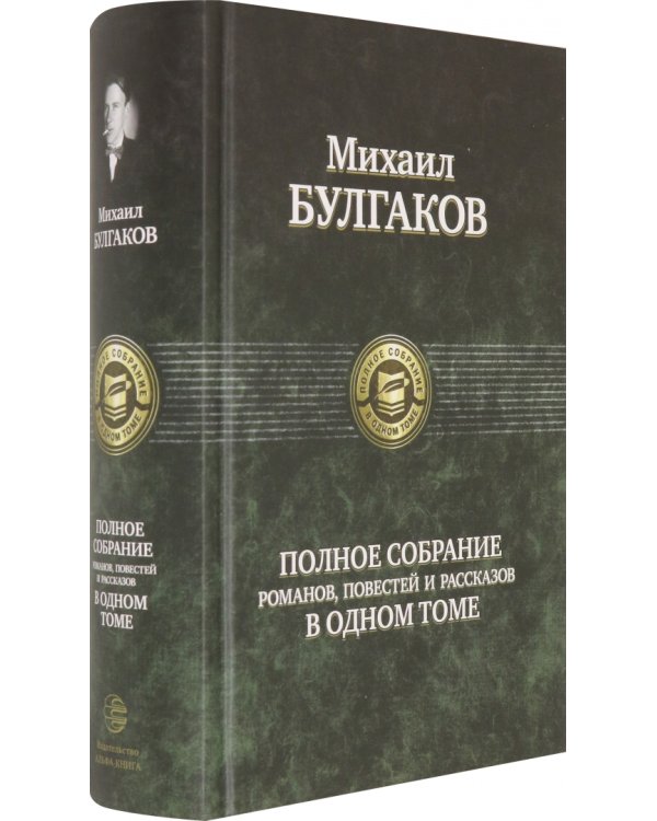 Полное собрание романов, повестей, рассказов в одном томе
