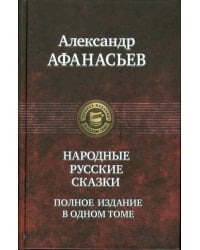 Русские народные сказки. Полное издание в одном томе