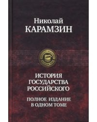 История государства Российского. Полное издание в одном томе