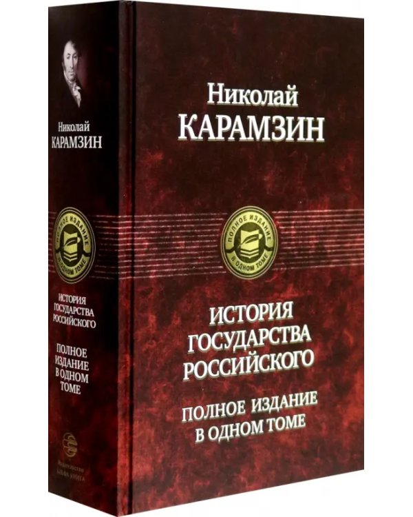 История государства Российского. Полное издание в одном томе