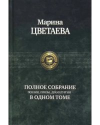 Полное собрание поэзии, прозы, драматургии
