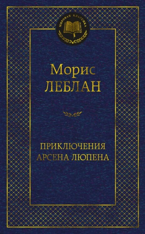 Мировая классика Приключения Арсена Люпена