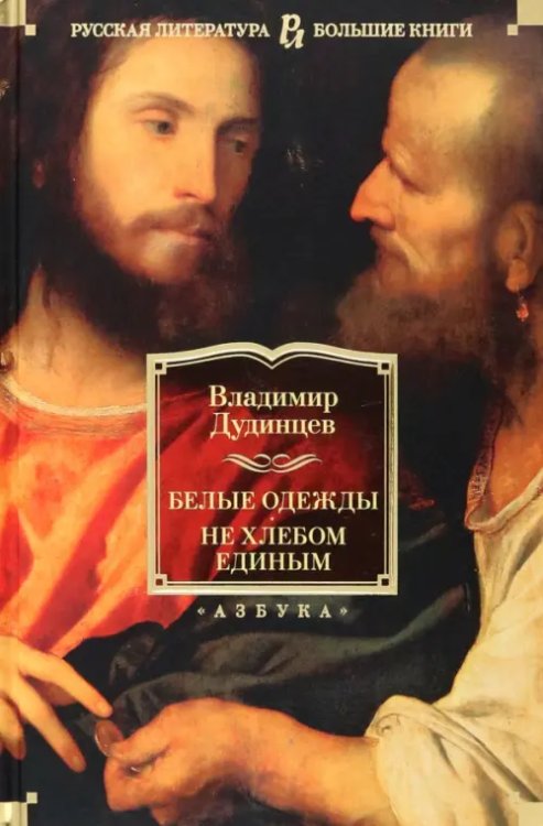 Белые одежды.Не хлебом единым