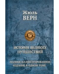 История великих путешествий. Полное иллюстрированное издание в одном томе