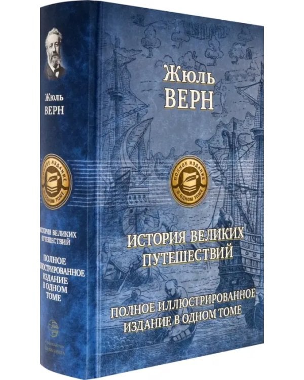 История великих путешествий. Полное иллюстрированное издание в одном томе