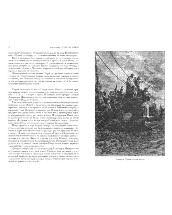История великих путешествий. Полное иллюстрированное издание в одном томе
