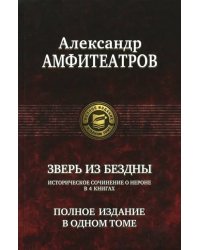 Зверь из бездны. Полное издание в одном томе