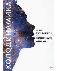Холодинамика. Я во Вселенной, или Вселенная во мне