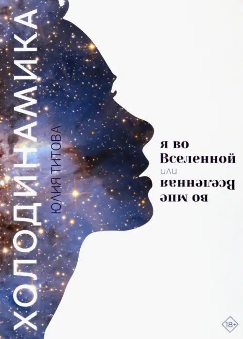 Холодинамика. Я во Вселенной, или Вселенная во мне Холодинамика. Я во Вселенной, или Вселенная во мне
