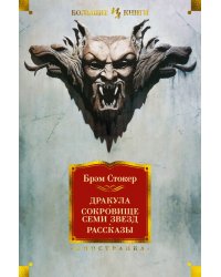 Дракула.Сокровище Семи Звезд.Рассказы