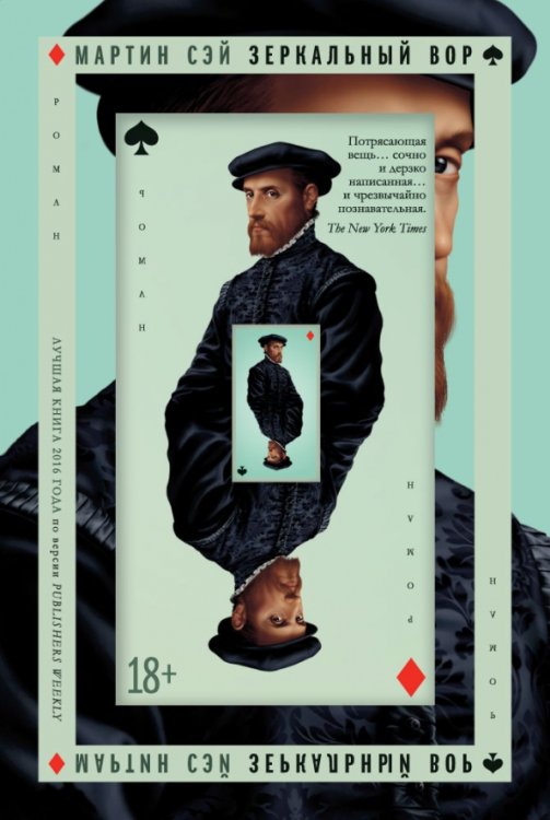 Большой роман Зеркальный вор