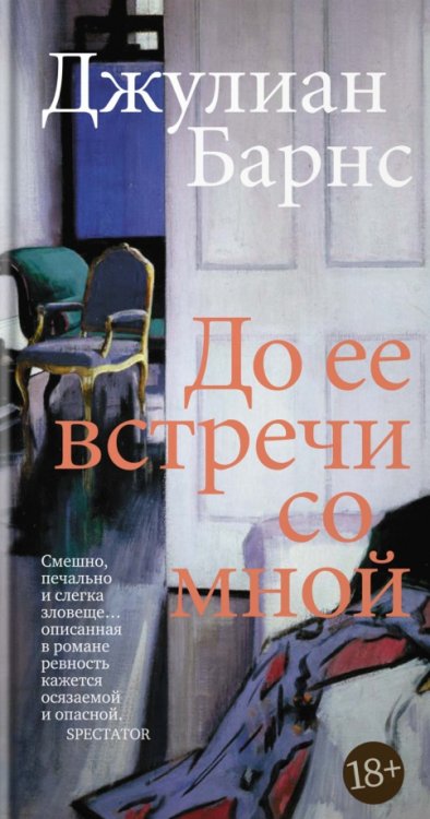 Обложка книги «До ее встречи со мной» — Барнс Джулиан, ISBN 9785389175716