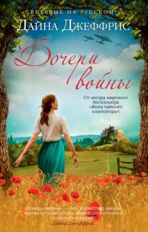 Мойес Джоджо Дочери войны