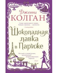 Шоколадная лавка в Париже