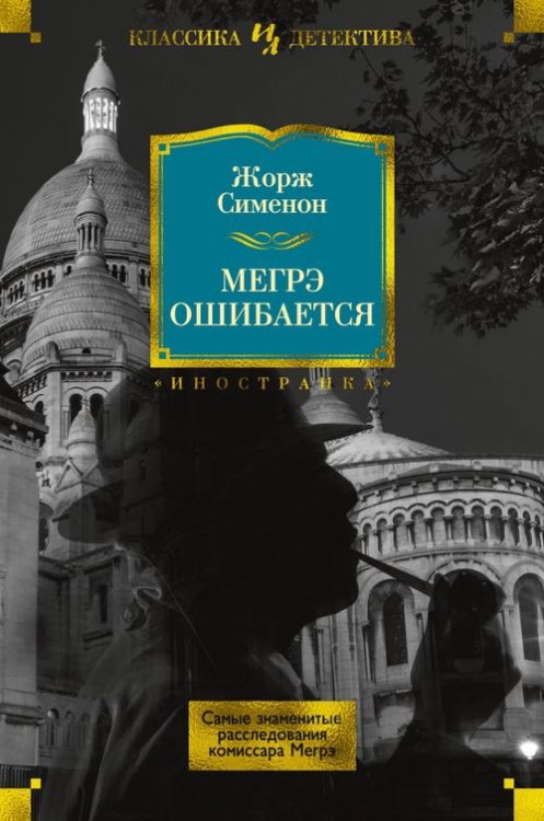 Иностранная литература. Классика детектива Мегрэ ошибается.Самые знаменитые расследования комиссара Мегрэ