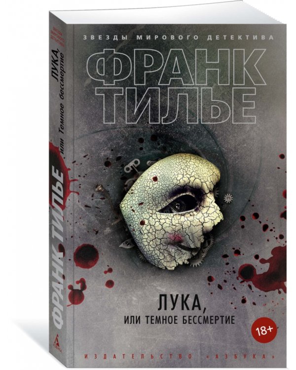 Лука,или Темное бессмертие