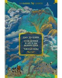 Дао дэ цзин. Суждения и беседы Конфуция. Чжуан-цзы