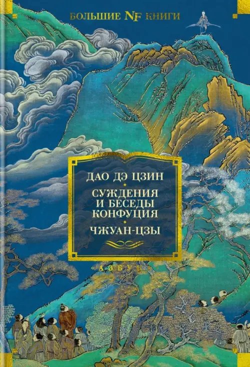 Дао дэ цзин. Суждения и беседы Конфуция. Чжуан-цзы