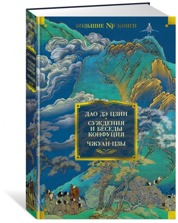 Дао дэ цзин. Суждения и беседы Конфуция. Чжуан-цзы