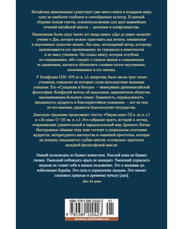 Дао дэ цзин. Суждения и беседы Конфуция. Чжуан-цзы