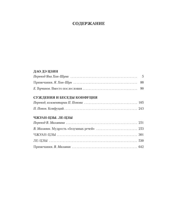 Дао дэ цзин. Суждения и беседы Конфуция. Чжуан-цзы