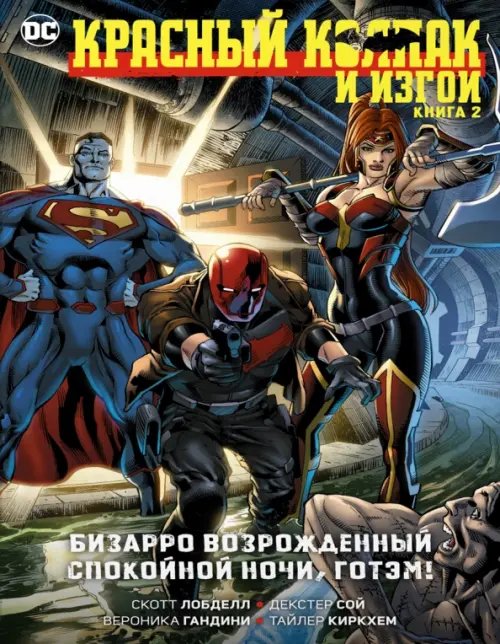 Обложка книги «Красный Колпак и Изгои. Книга 2. Бизарро возрожденный. Спокойной ночи, Готэм!» — Лобделл Скотт, ISBN 9785389218895