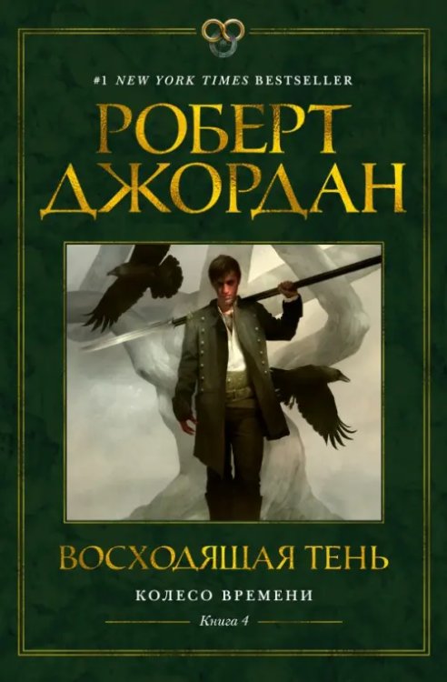 Колесо времени.Кн.4.Восходящая Тень