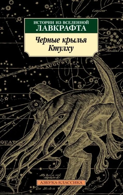 Черные крылья Ктулху. Книга 1
