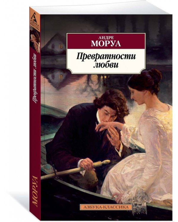 Превратности любви