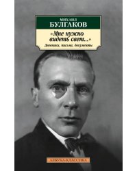 "Мне нужно видеть свет...". Дневники, письма, документы