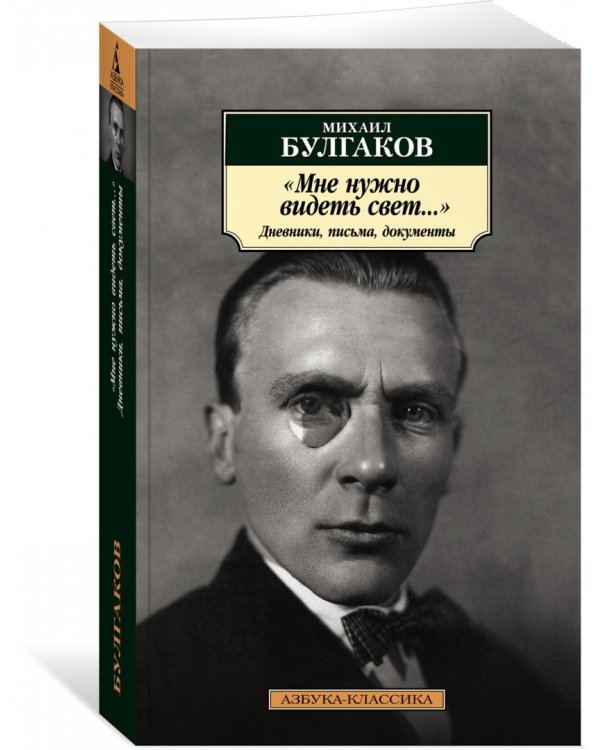 "Мне нужно видеть свет...". Дневники, письма, документы