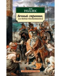 Вечный странник, или Падение Константинополя