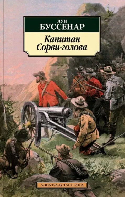 Капитан Сорви-голова