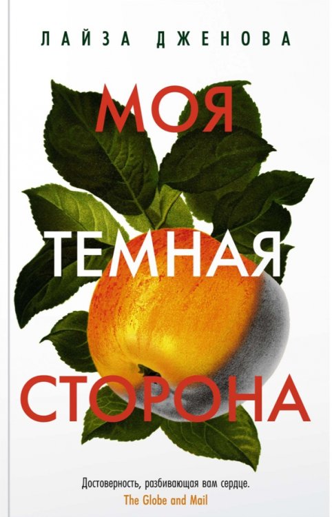 Обложка книги «Моя темная сторона» — Дженова Лайза, ISBN 9785389216778