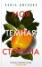 Обложка книги «Моя темная сторона» — Дженова Лайза, ISBN 9785389216778