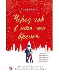 Через год в это же время