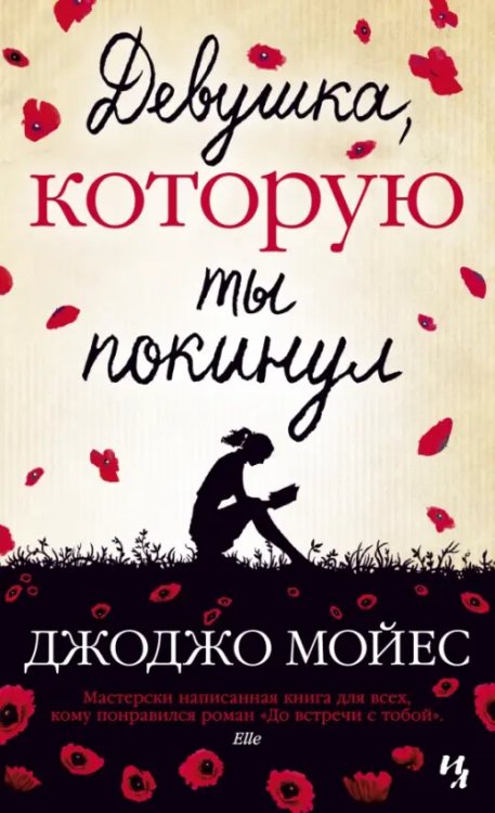 Мойес Джоджо (покет) Девушка, которую ты покинул
