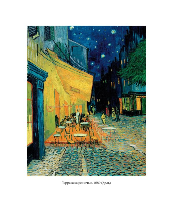 Мечтавший о солнце. Письма 1883-1890 годов