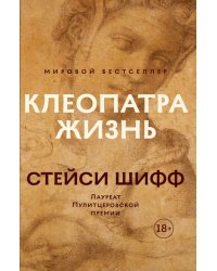 Клеопатра. Жизнь. Больше чем биография