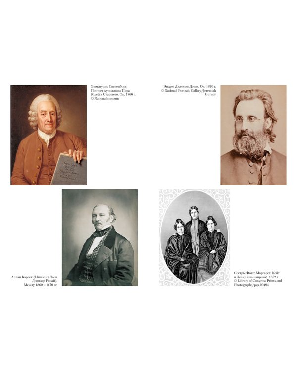 История спиритизма. Монография