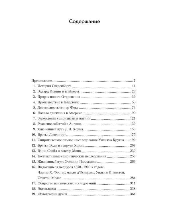 История спиритизма. Монография