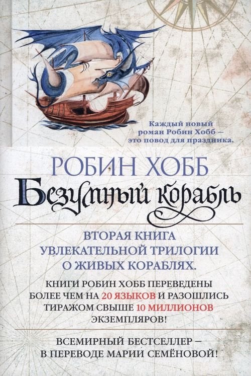 Обложка книги «Сага о живых кораблях.Кн.2.Безумный корабль» — Хобб Робин, ISBN 9785389128972