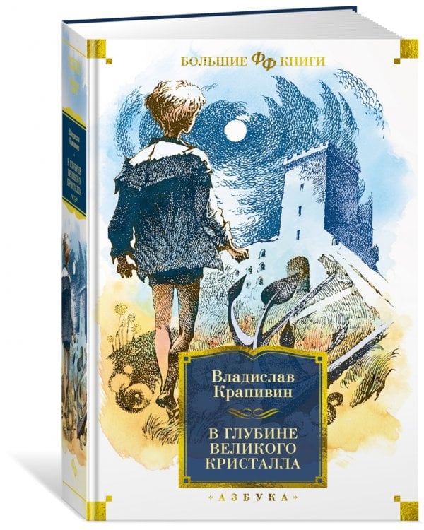 В глубине Великого Кристалла